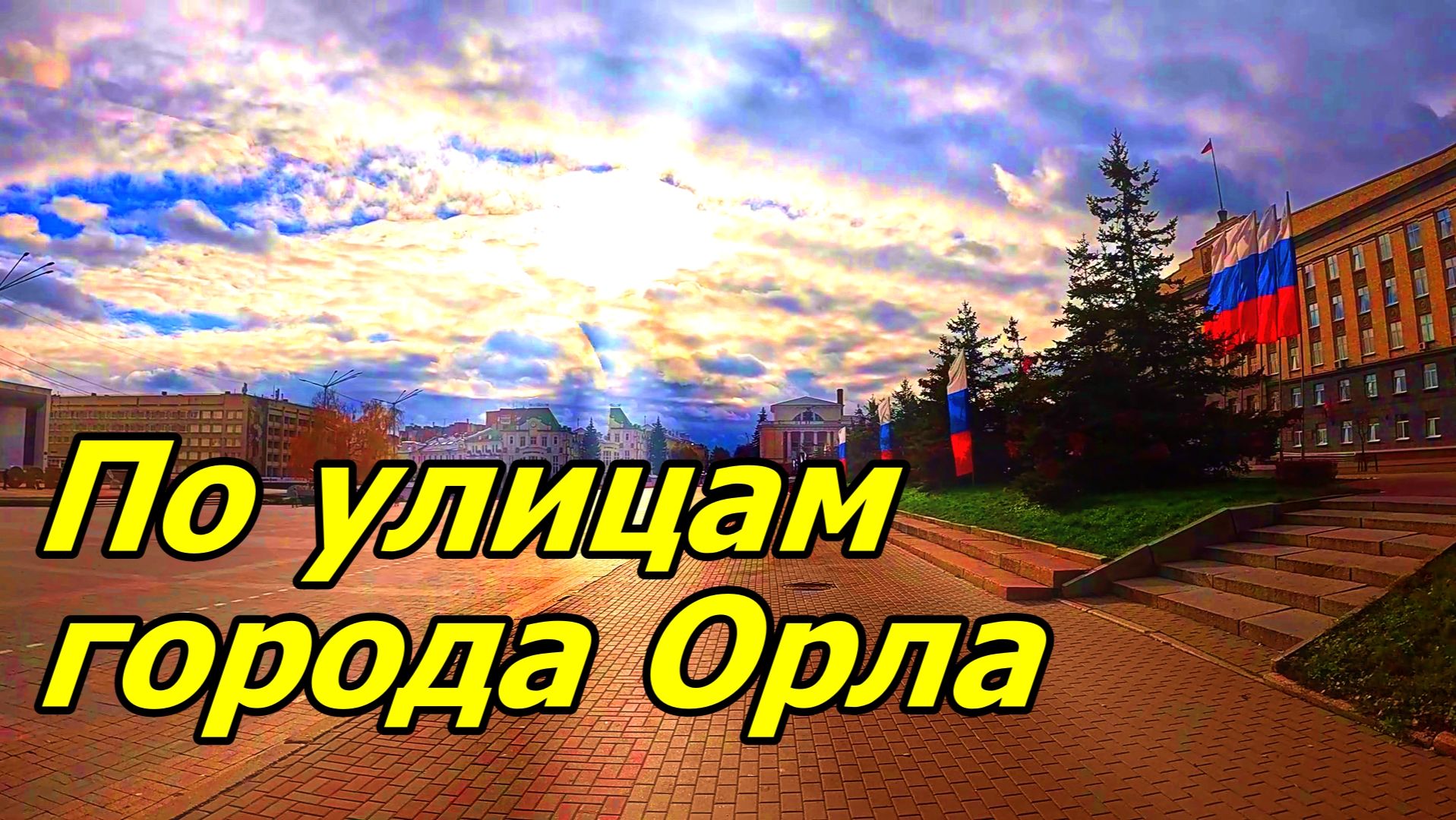 ОСЕННИЙ ГОРОД ОРЁЛ. 1 НОЯБРЯ 2025 ГОДА. смотреть онлайн