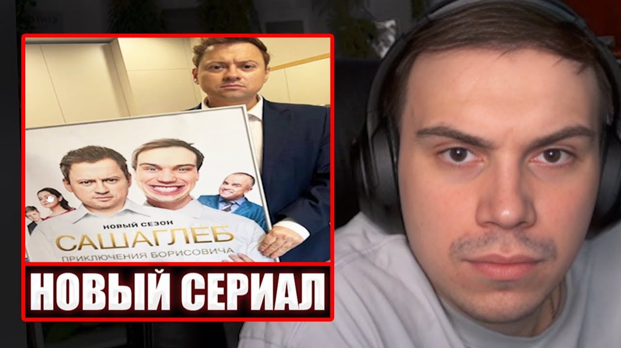 ГЛЕБ про СЪЕМКИ СЕРИАЛА "САША/ГЛЕБ" | Sasavot смотреть онлайн