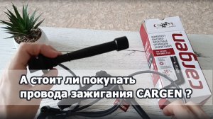 Обзор проводов зажигания CARGEN для G4GC