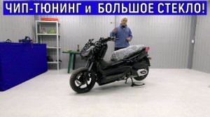 ЧИП-ТЮНИНГ и  БОЛЬШОЕ СТЕКЛО для СКУТЕРА!