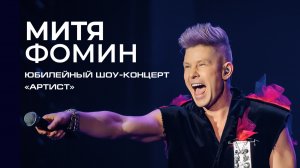 ПРЕМЬЕРА! Митя Фомин - Юбилейный шоу-концерт «Артист»