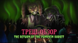 ФНАФ - В С Ё  |  ТРЕШ-ОБЗОР "The Return of the Pumpkin Rabbit"