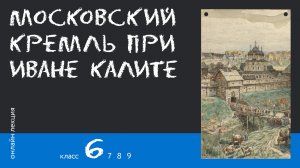 Московский Кремль при Иване Калите