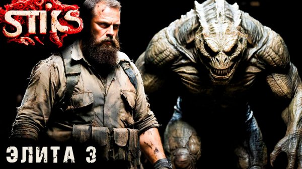 СТИКС - Элита - 3. Пост апокалипсис. Аудиокнига. 18+