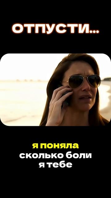 Отпусти ... смотреть онлайн