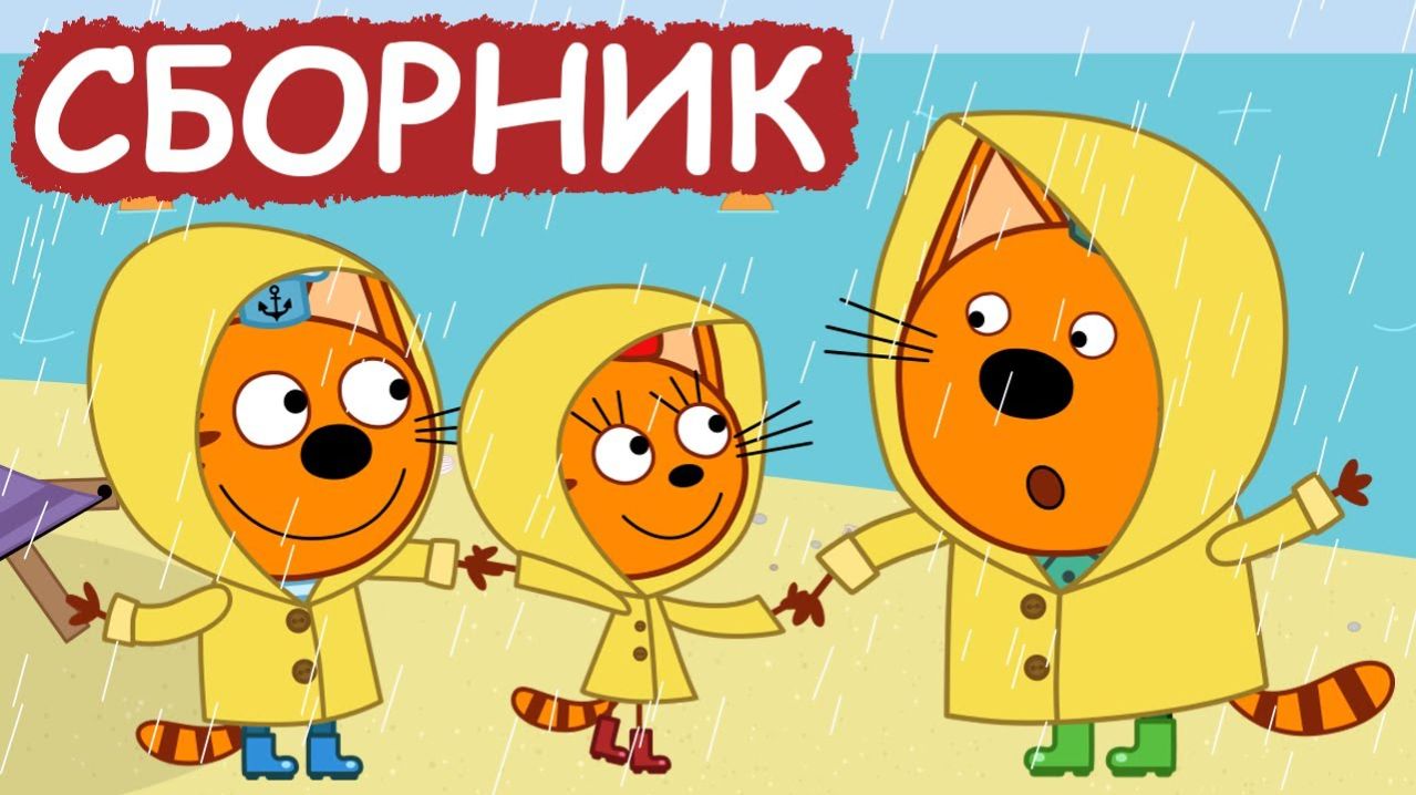 ТРИ КОТА - МУЛЬТИКИ ДЛЯ ДЕТЕЙ ТРИ КОТА - ТРИ КОТА ДЛЯ МАЛЫШЕЙ смотреть онлайн