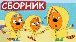 ТРИ КОТА - МУЛЬТИКИ ДЛЯ ДЕТЕЙ ТРИ КОТА - ТРИ КОТА ДЛЯ МАЛЫШЕЙ