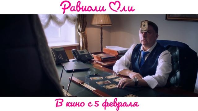 Равиоли Оли - 2025 (11) смотреть онлайн