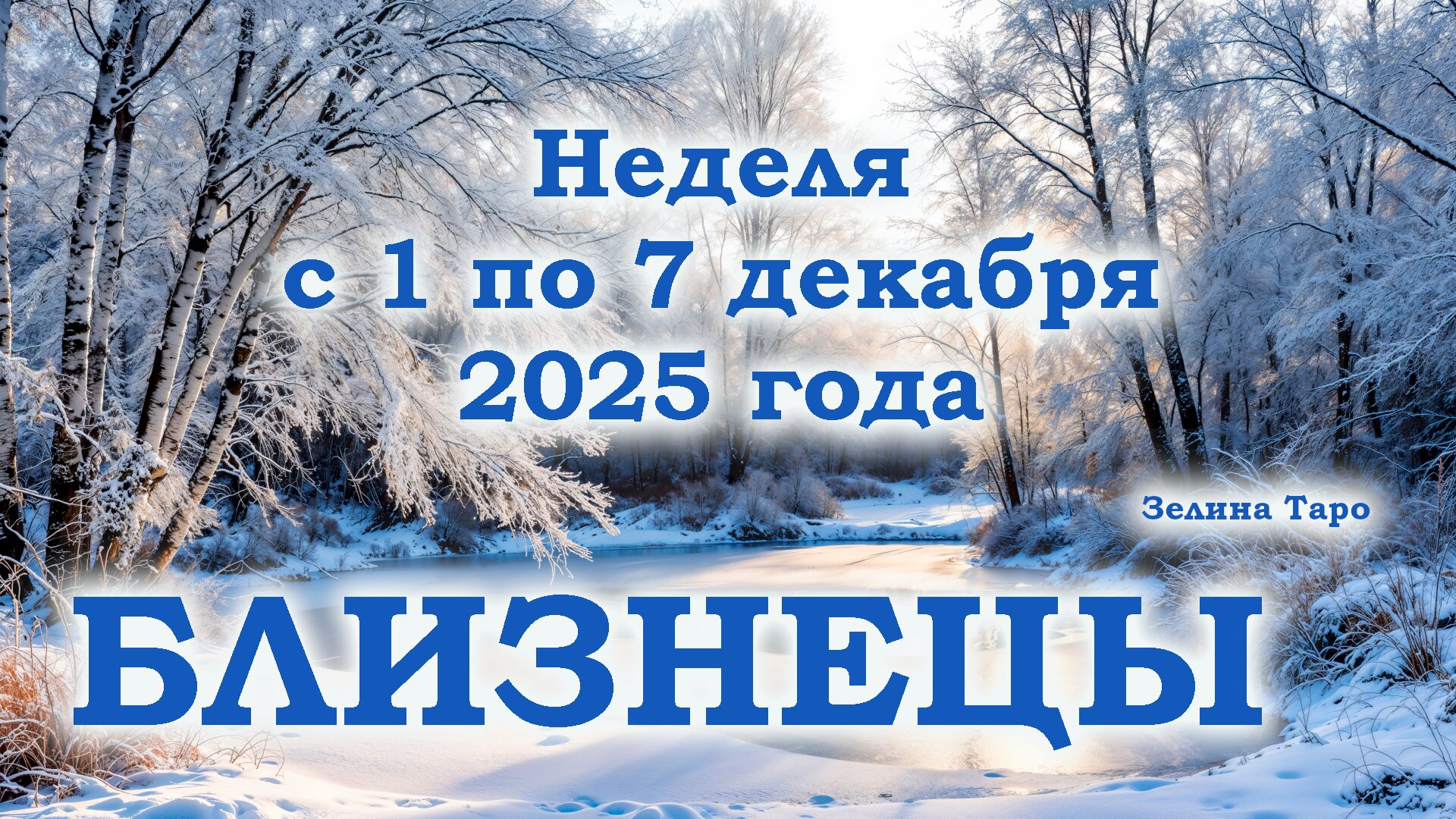 БЛИЗНЕЦЫ | ТАРО прогноз на неделю с 1 по 7 декабря 2025 года