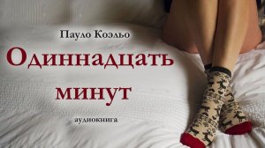 Пауло Коэльо Одиннадцать минут. Аудиокнига. Часть 1