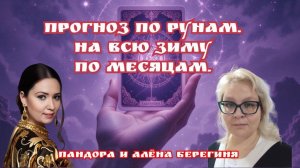 Прогноз по Рунам.На всю зиму по месяцам.