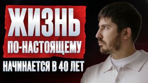 Людей после 40 ЖДУТ эти испытания / Как прожить кризис среднего возраста?