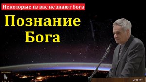 "Познание Бога". Э. И. Дридгер. МСЦ ЕХБ