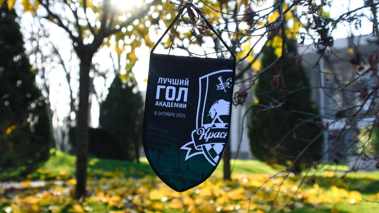 Дмитрий Сабаев – автор лучшего гола среди младших команд Академии ФК «Краснодар» в октябре 2025 смотреть онлайн