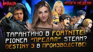 ТАРАНТИНО снял КИНО в FORTNITE! DEATH STRANDING 2 на PC? Наследник «ГОТИКИ» из РОССИИ | Итоги недели