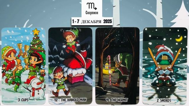 СКОРПИОН: "ВАША НЕДЕЛЯ" с 1 по 7 ДЕКАБРЯ 2025 года!!! смотреть онлайн