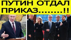 ⚡️СРОЧНО! Путин отдал приказ! Вот что готовит Россия...