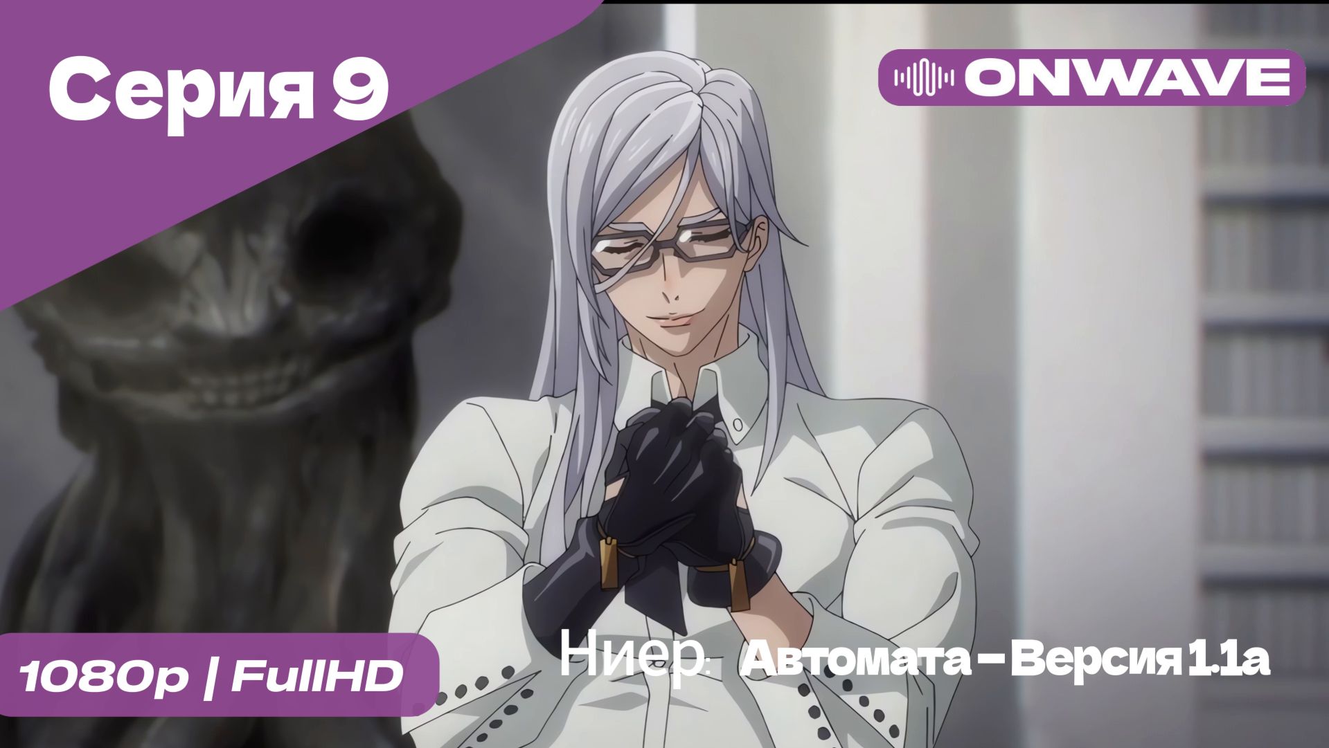 Ниер: Автомата — Версия 1.1а - 9 Серия  [OnWave]