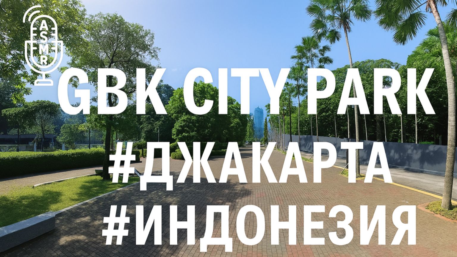 Видео для бега на беговой дорожке с окружающими звуками | GBK City Park | #Джакарта | #Индонезии смотреть онлайн