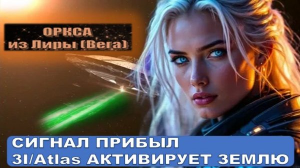 3I/АТЛАС ЗАПУСКАЕТ НОВУЮ ЗЕМЛЮ! | ОРКСА ИЗ ЗВЁЗДНОЙ СИСТЕМЫ ВЕГА