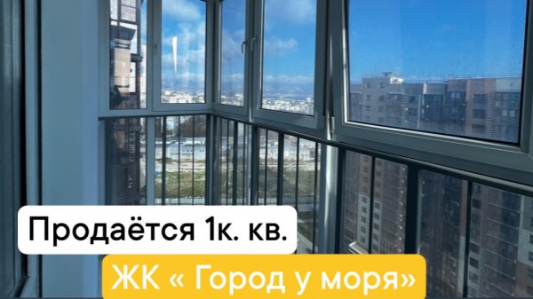 1к. квартира в ЖК «Город у моря»