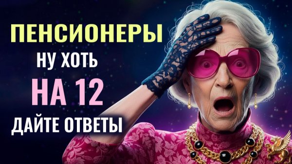 Кто даст хоть 12 ответов из 20, тот король эрудиции 🤩Проверьте себя. Интересные тесты на эрудицию