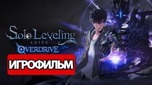 ИГРОФИЛЬМ Solo Leveling: Arise Overdrive ( катсцены, русские субтитры) прохождение без комментариев