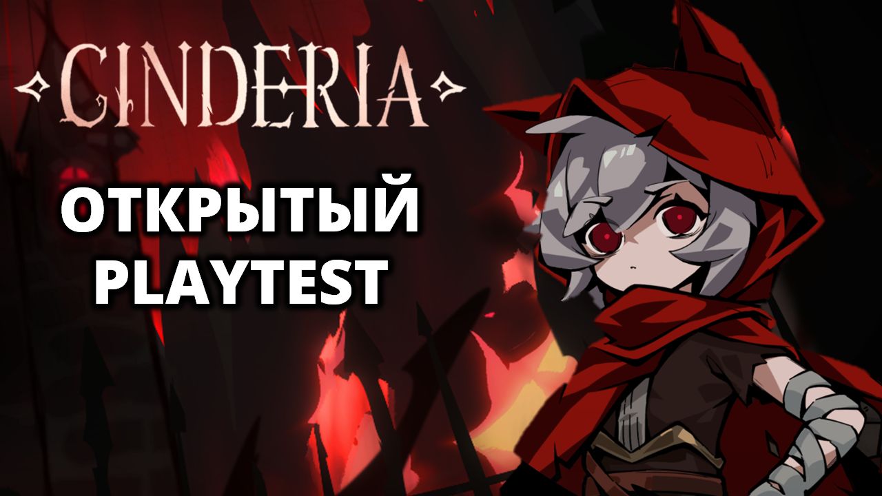 ПЛЕЙТЕСТИМ ДИНАМИЧНЫЙ ЭКШЕН-РОГЛАЙТ - Cinderia смотреть онлайн