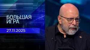Большая игра. Часть 3. Выпуск от 27.11.2025