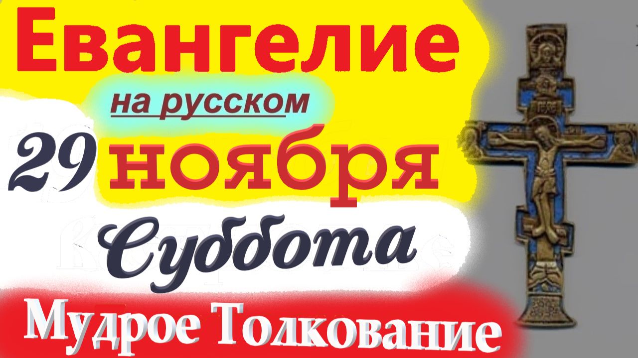 29 Ноября ЕВАНГЕЛИЕ Дня суббота 2025 Мудрое Толкование краткое 10 мин. 2025 Евангелие дня 29.11 смотреть онлайн