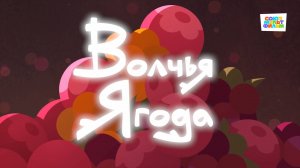 Умка - 29 серия - Волчья ягода - Союзмультфильм HD