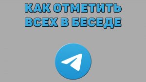 Как отметить всех в беседе Телеграмм