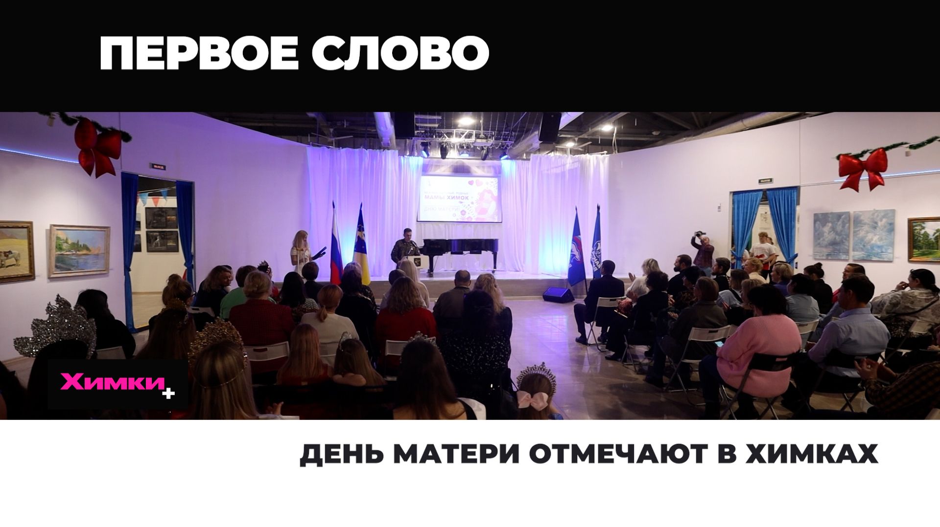 ДЕНЬ МАТЕРИ ОТМЕЧАЮТ В ХИМКАХ смотреть онлайн