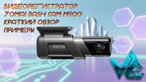 Видеорегистратор 70mai Dash Cam M500 краткий обзор, как снимает