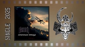 Воин - Огненная птица (2025) (Heavy Metal)