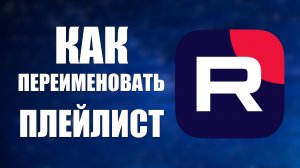 Как переименовать плейлист на Рутуб
