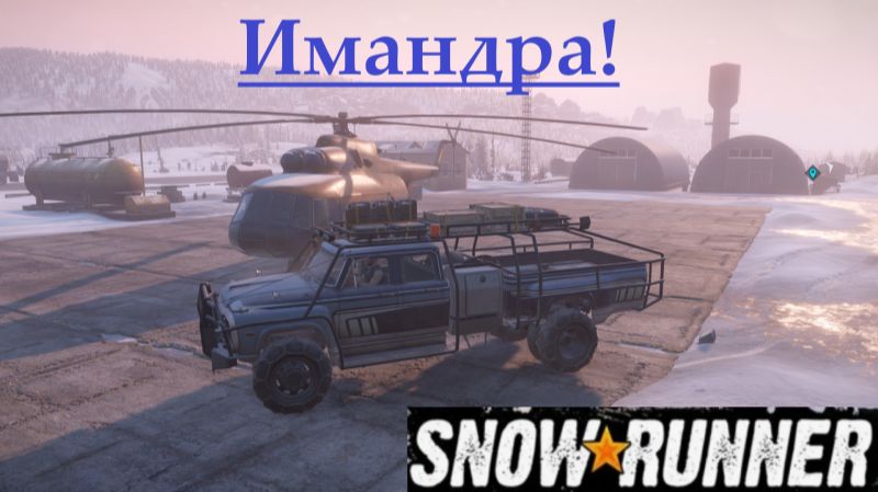 Snowrunner 2025.11.30. Имандра! смотреть онлайн