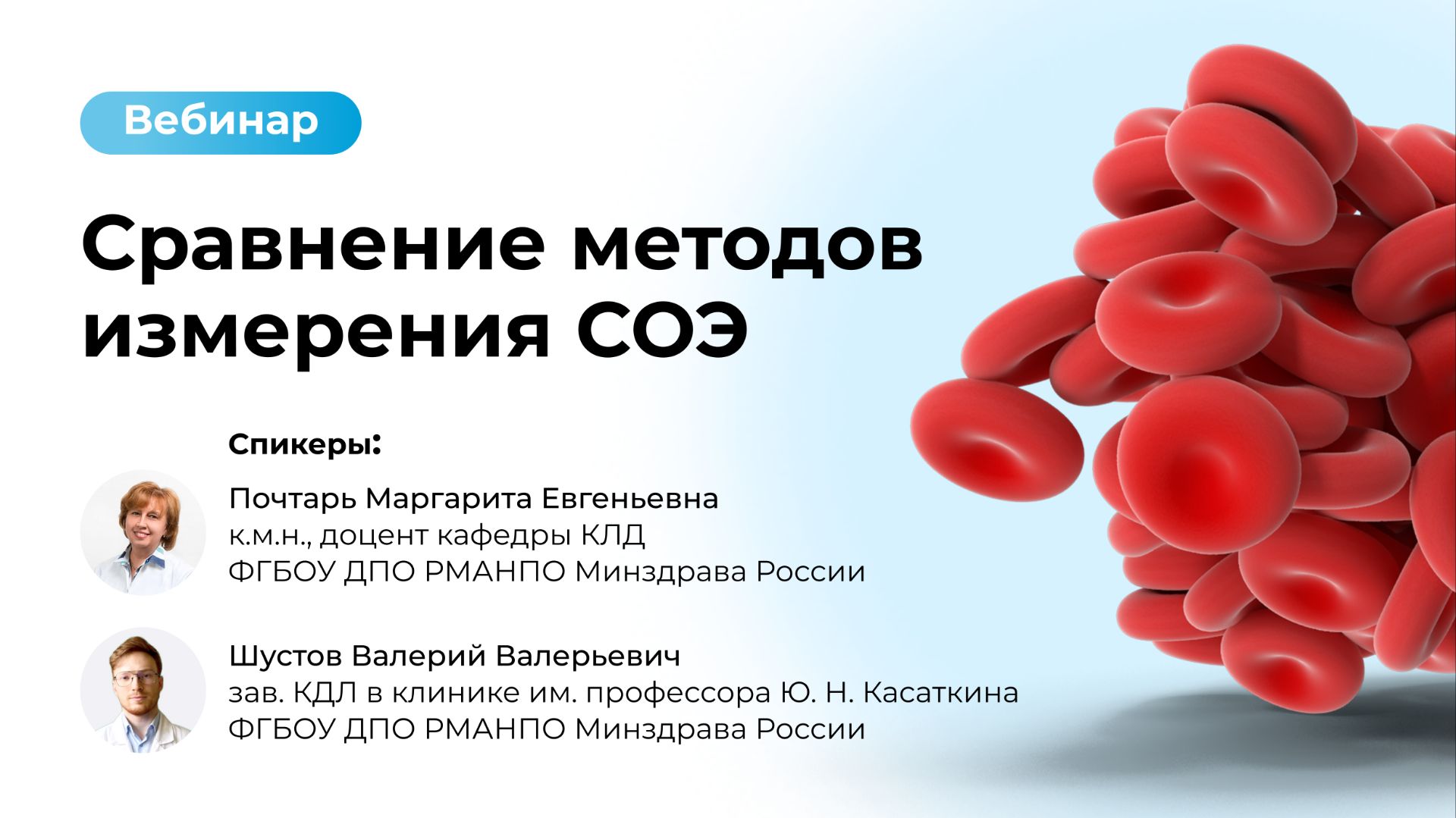 Сравнение методов измерения СОЭ | Вебинар West Medica