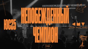 НЕПОБЕЖДЕННЫЙ ЧЕМПИОН | CREST MUSIC YOUNG | UNDEFEATED CHAMPION | TRANSFORMATION WORSHIP