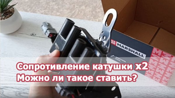 Обзор катушки зажигания Marshall для KIA и Hyundai