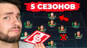 я сыграл 5 СЕЗОНОВ за СПАРТАК в КАРЬЕРЕ ТРЕНЕРА в EA FC 26