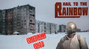 Советская Россия Hail to the Rainbow