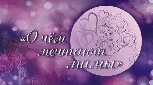Концерт на день матери "О чем мечтают мамы"