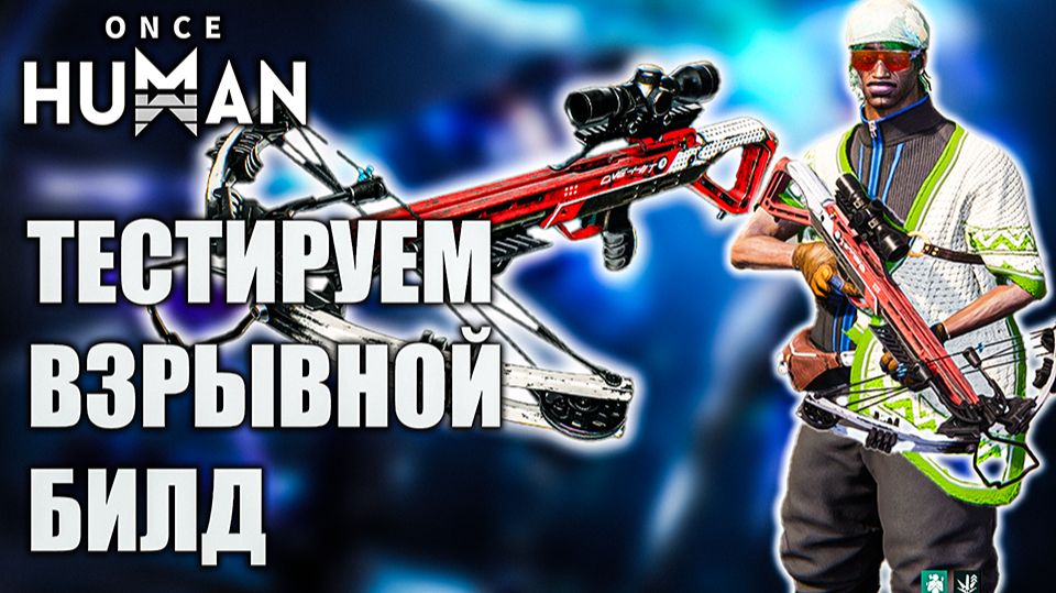 🎯 “Once Human — Тестируем взрывной билд. Комбинированный Лук META?