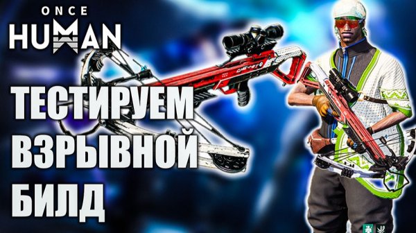 🎯 “Once Human — Тестируем взрывной билд. Комбинированный Лук META?