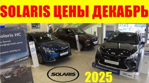 SOLARIS ЦЕНЫ ДЕКАБРЬ 2025
