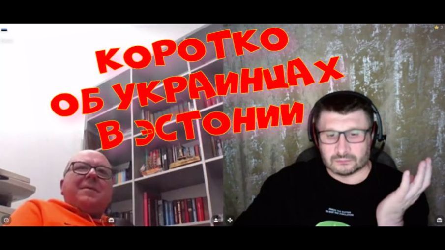 563. Коротко об украинцах в Эстонии. смотреть онлайн