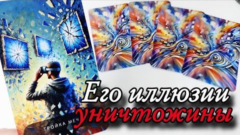 🤯Что он хочет от вас🔮онлайн гадание смотреть онлайн