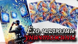 🤯Что он хочет от вас🔮онлайн гадание