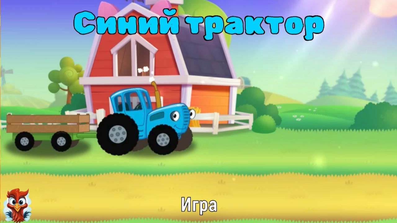 Синий трактор. Играем в игру "Синий трактор". Детская познавательная игра смотреть онлайн